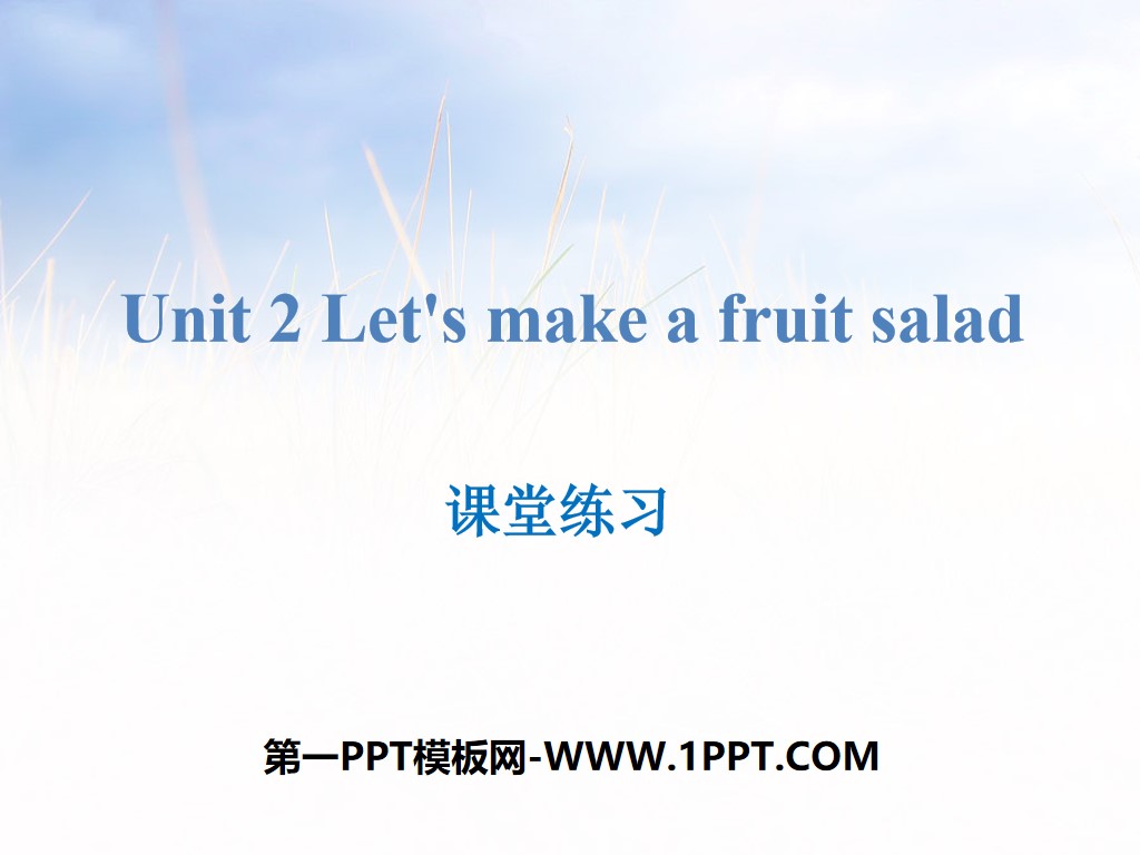 《Let's make a fruit salad》课堂练习PPT
