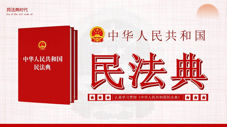 "Civil Code of the People's Republic of China" theme PPT template
