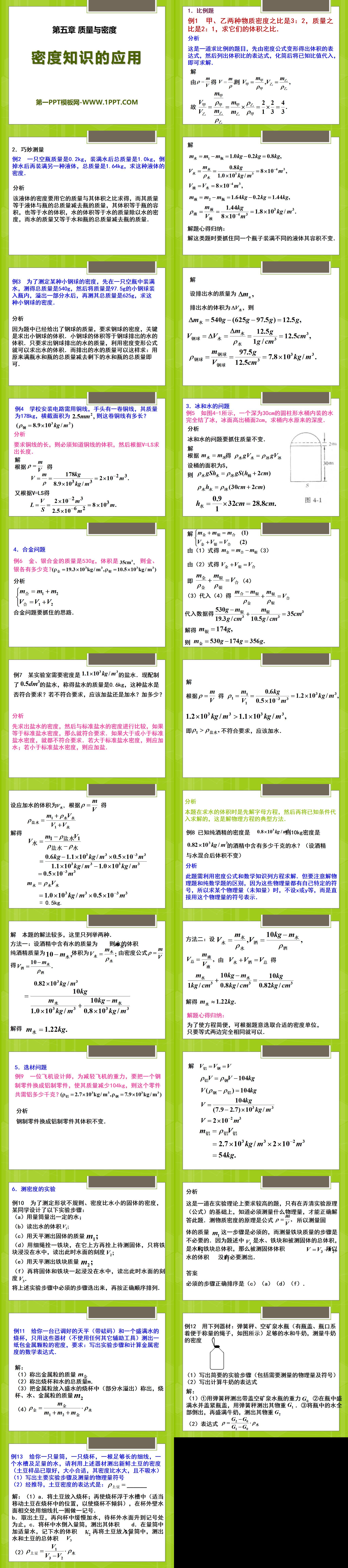 《密度知识的应用》质量与密度PPT课件2
（2）