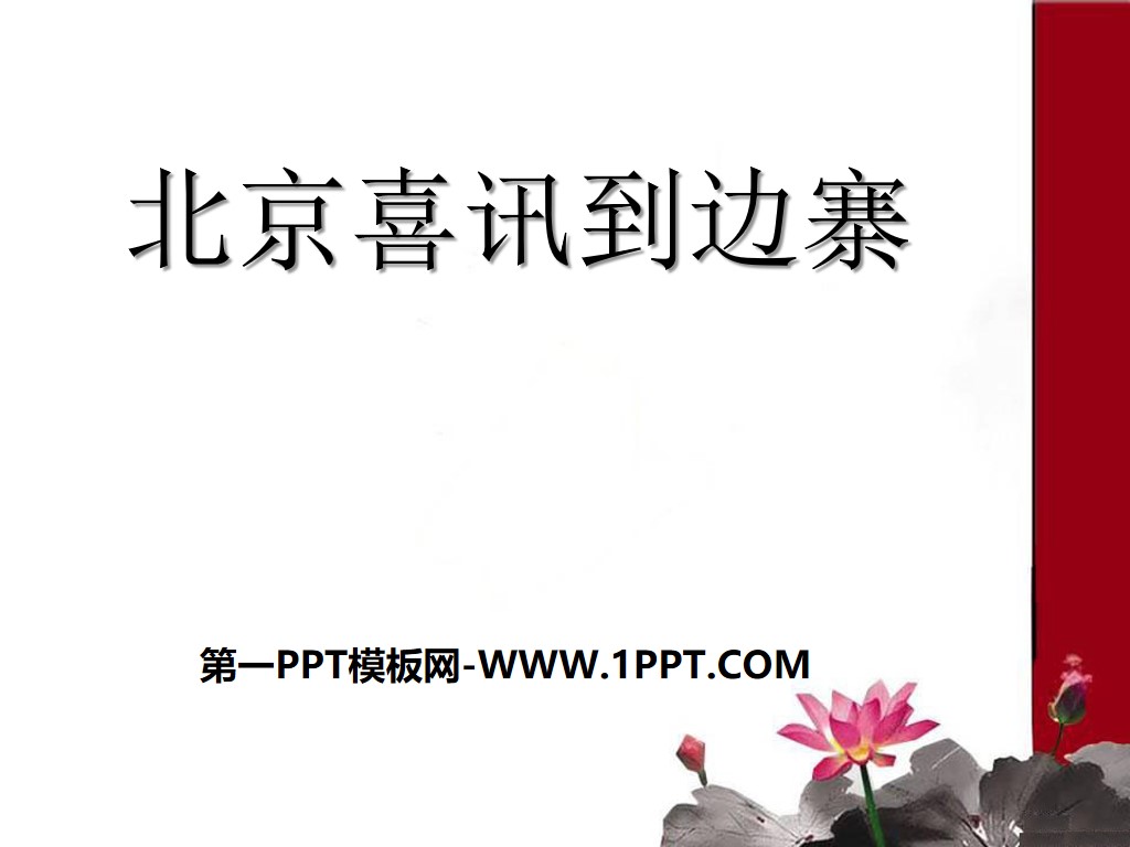 《北京喜讯到边寨》PPT课件3
