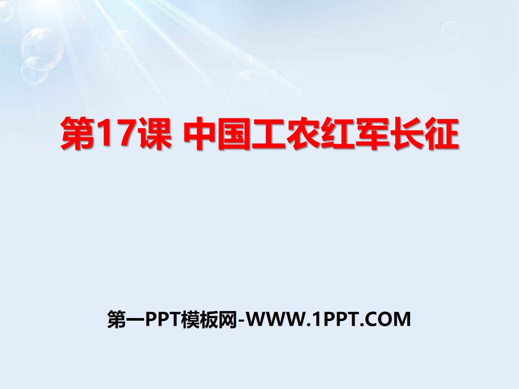 《中国工农红军长征》PPT课件
