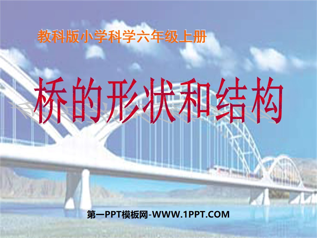 《桥的形状和结构》形状与结构PPT课件2
