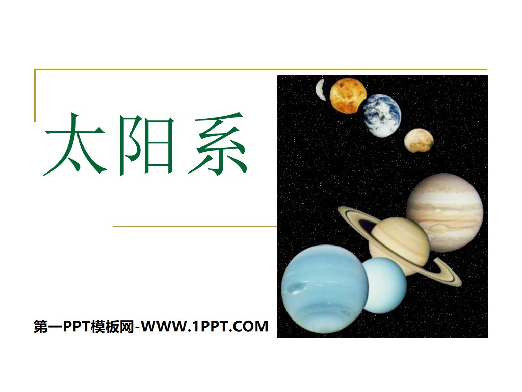 《太阳系》PPT课件4
