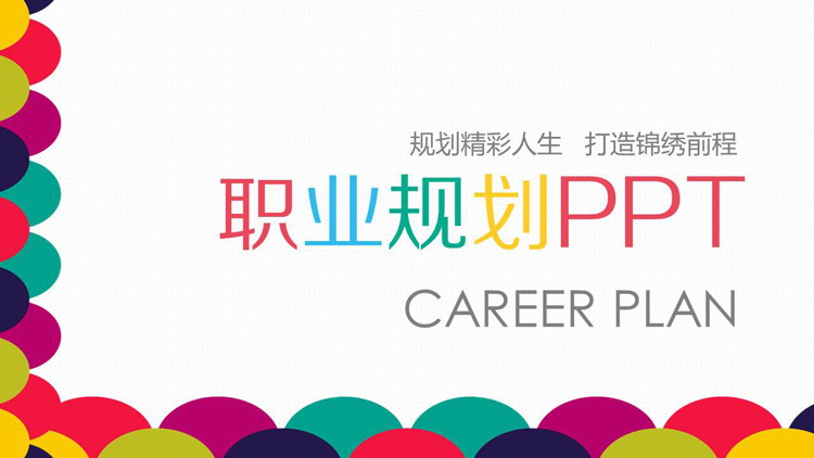 Colorful fashion personal career planning PPT template