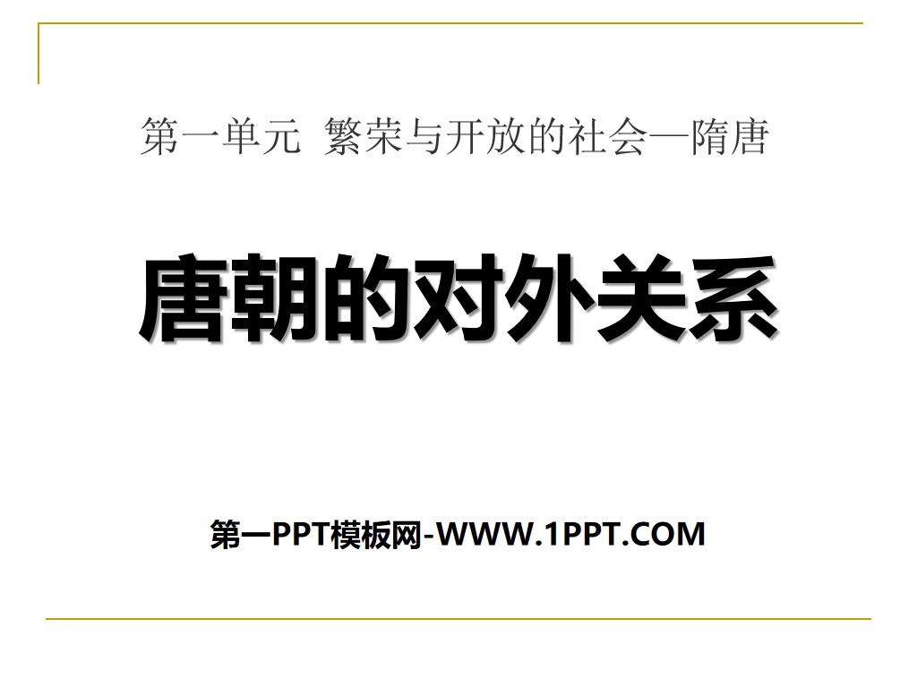 《唐朝的对外关系》繁荣与开放的社会—隋唐PPT课件4
