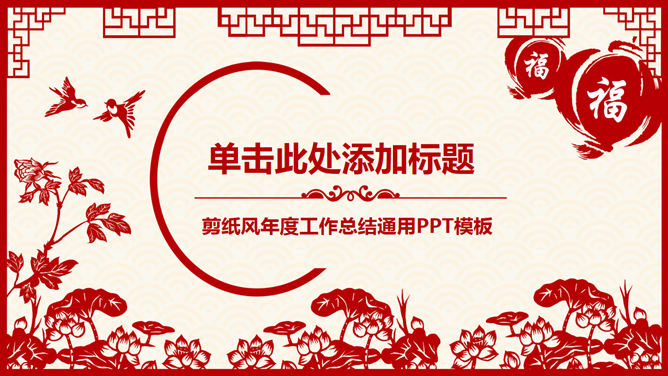Red festive paper-cut wind Spring Festival PPT template