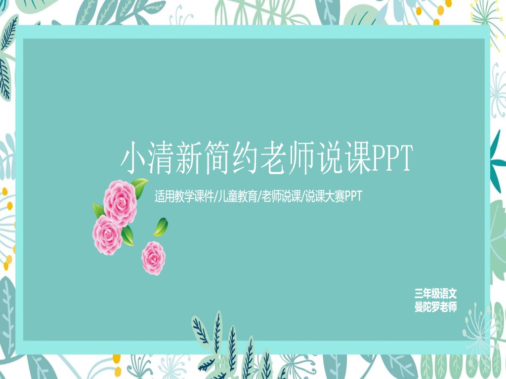 Green and fresh hand-painted plant background teacher lecture PPT template