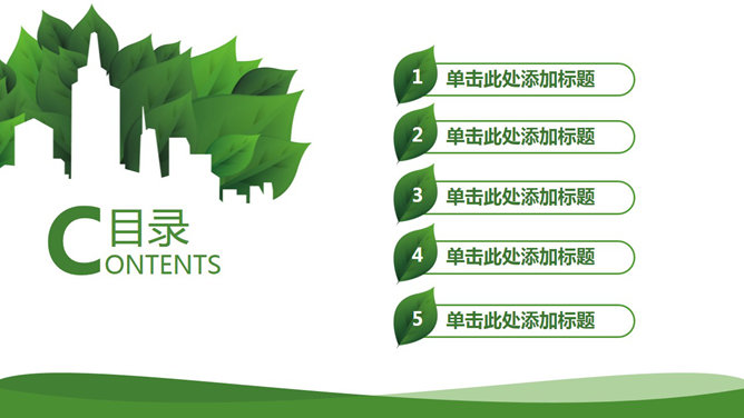 精美低碳节能绿色环保PPT模板（2）