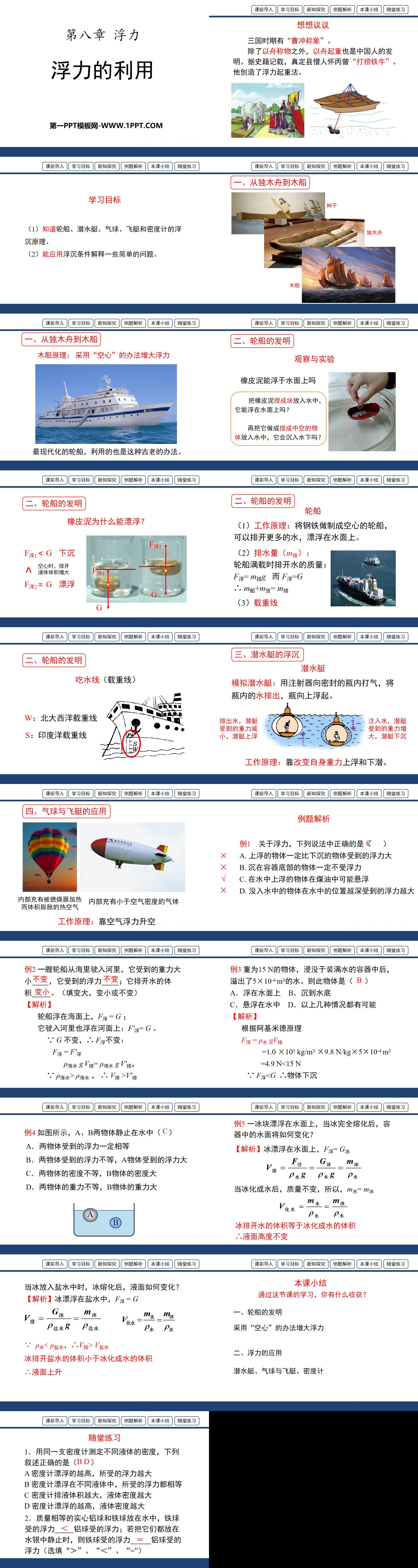 《浮力的利用》浮力PPT课件
（2）