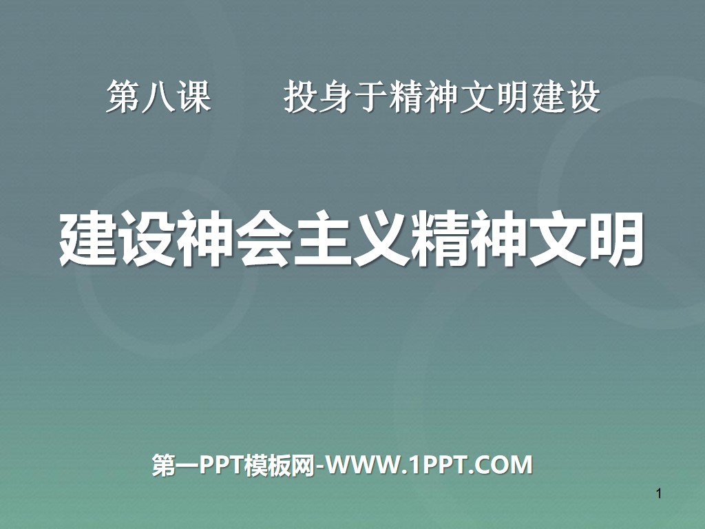 《建设社会主义精神文明》投身于精神文明建设PPT课件4
