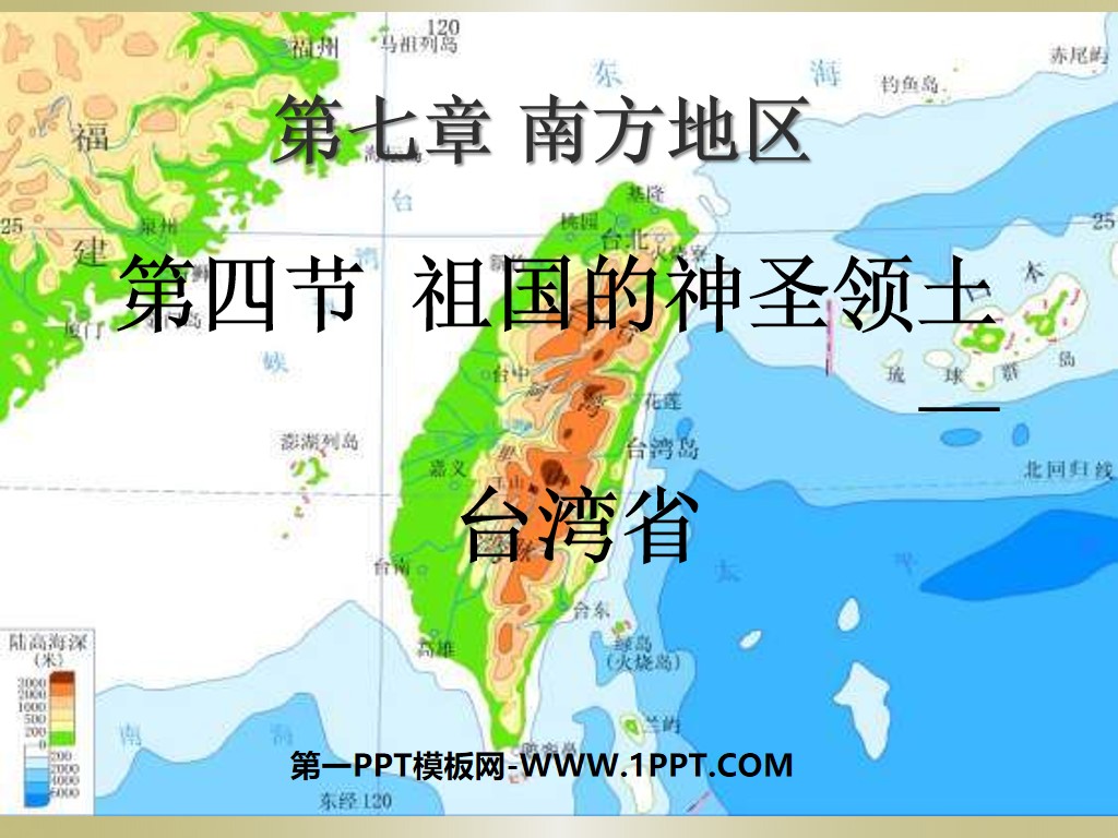 《祖国的神圣领土台湾省》南方地区PPT课件3

