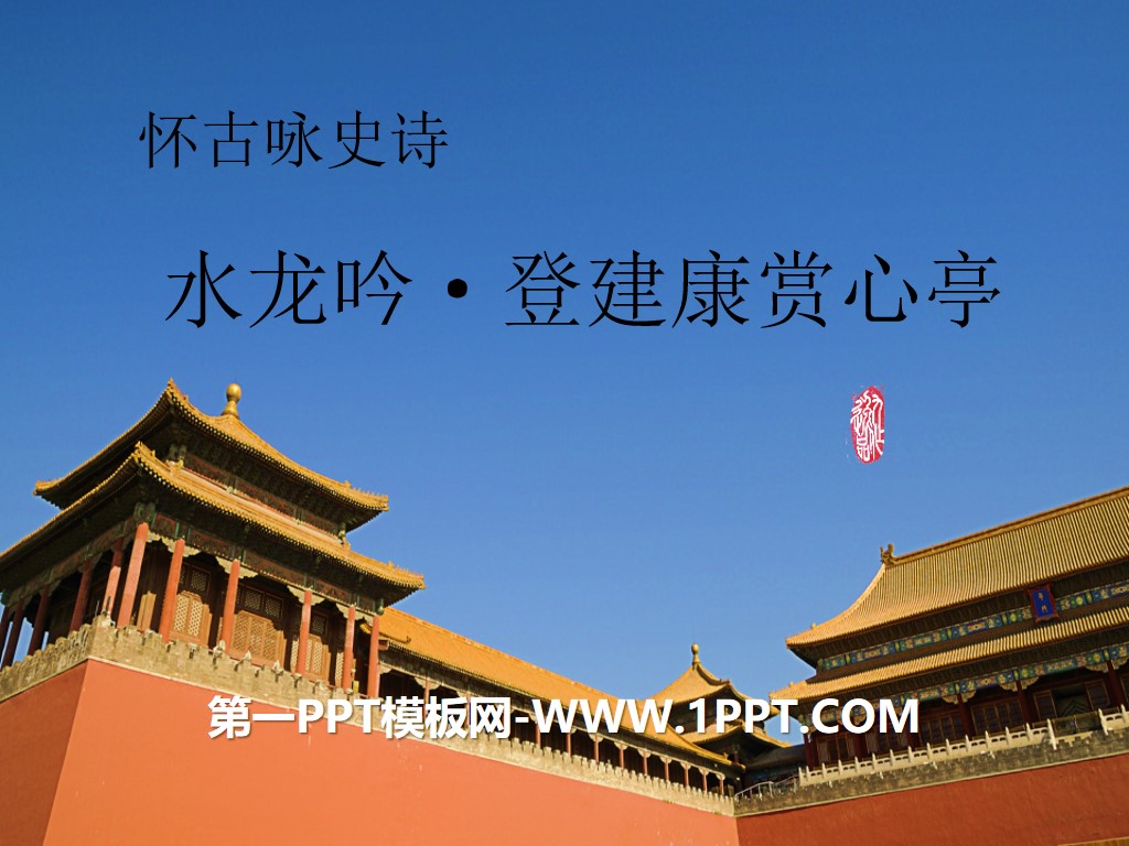 "Shuilongyin·Dengjiankang Shangxin Pavilion" two poems by Xin Qiji PPT