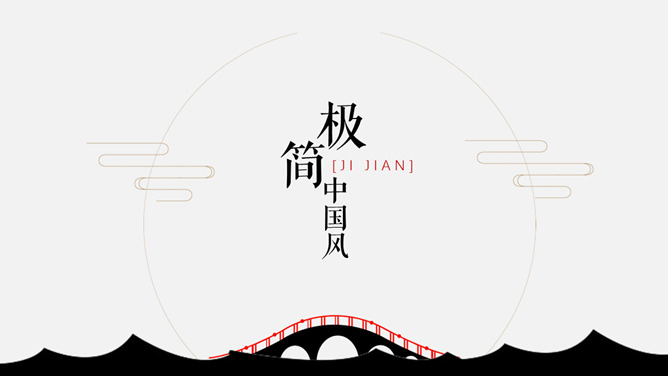 Simple and elegant Chinese style PPT template