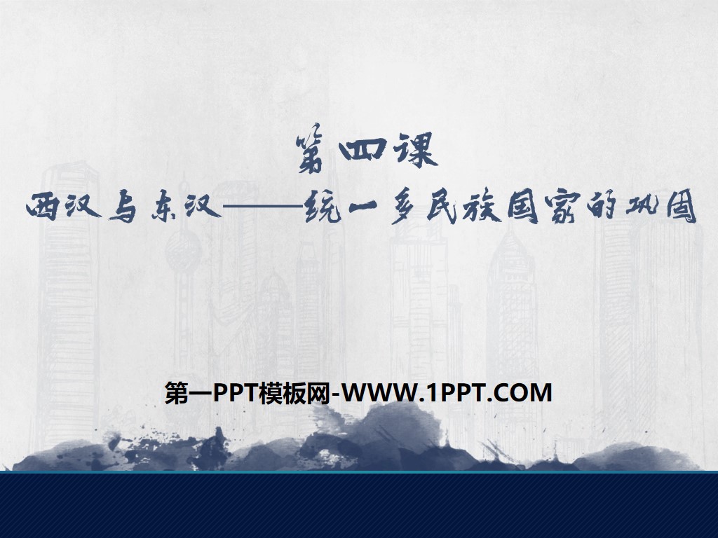 《西汉与东汉——统一多民族封建国家的巩固》从中华文明起源到秦汉大一统封建国家的建立与巩固PPT课件下载
