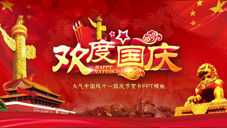 Celebrating National Day PPT template with Tiananmen Chinese watch background