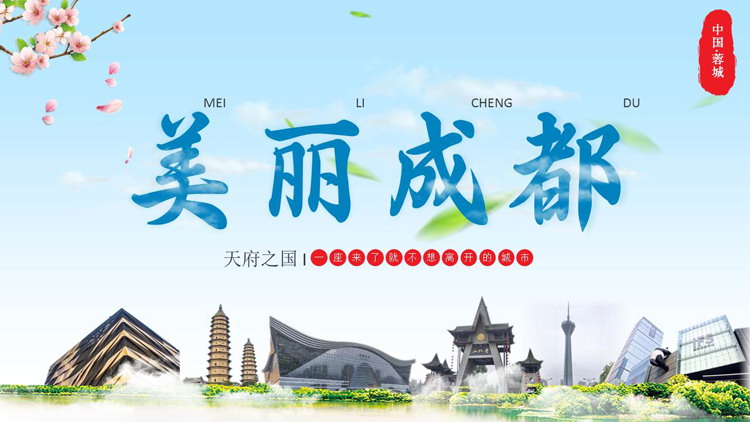 "Beautiful Chengdu" Chengdu tourism introduction PPT template