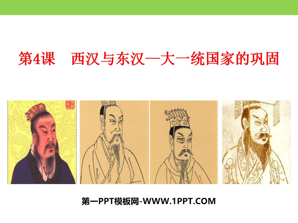 《西汉与东汉——统一多民族封建国家的巩固》从中华文明起源到秦汉大一统封建国家的建立与巩固PPT下载
