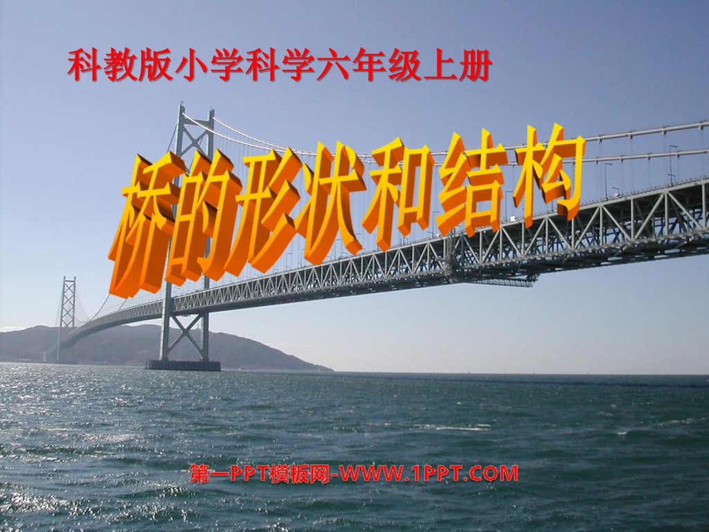 《橋的形狀與結構》形狀與結構PPT課件