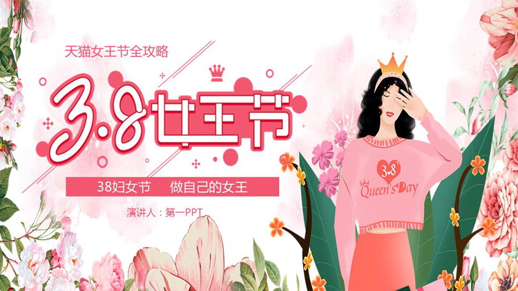 水彩花卉女士背景的女王节活动策划PPT模板