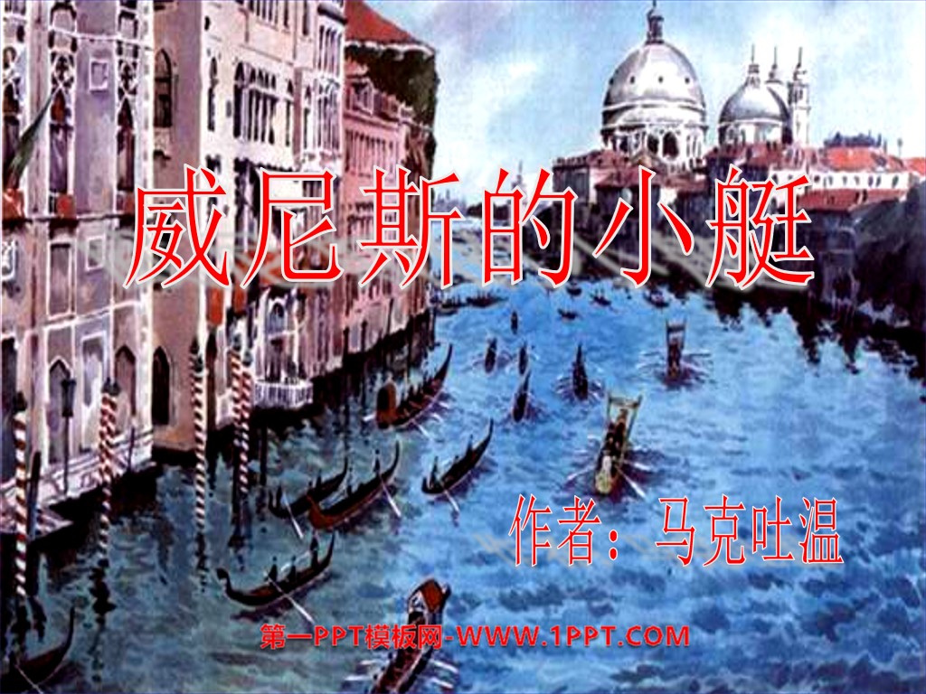 《威尼斯的小艇》PPT课件6
