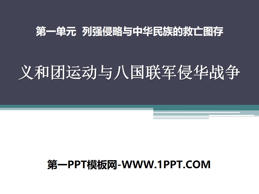 《义和团运动与八国联军侵华战争》列强侵略与中华民族的救亡图存PPT课件3
