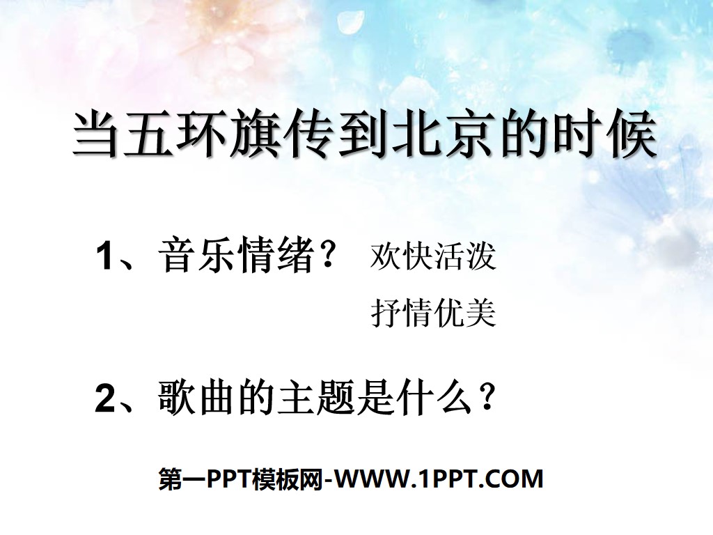 《当五环旗传到北京的时候》PPT课件2