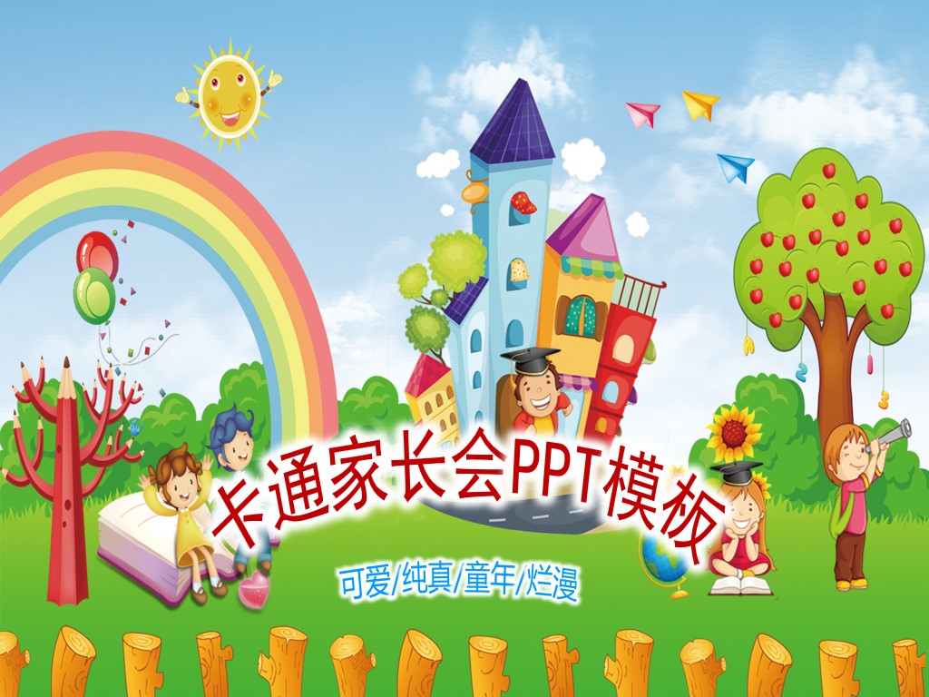 Colorful cartoon kindergarten parent meeting PPT template