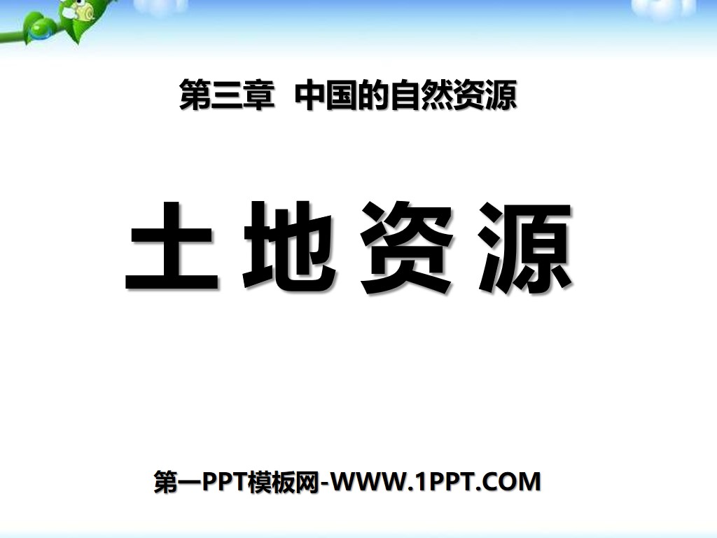 《土地资源》中国的自然资源PPT课件7
