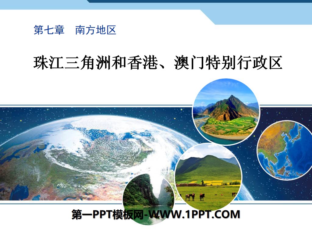 《珠江三角洲和香港、澳门特别行政区》PPT
