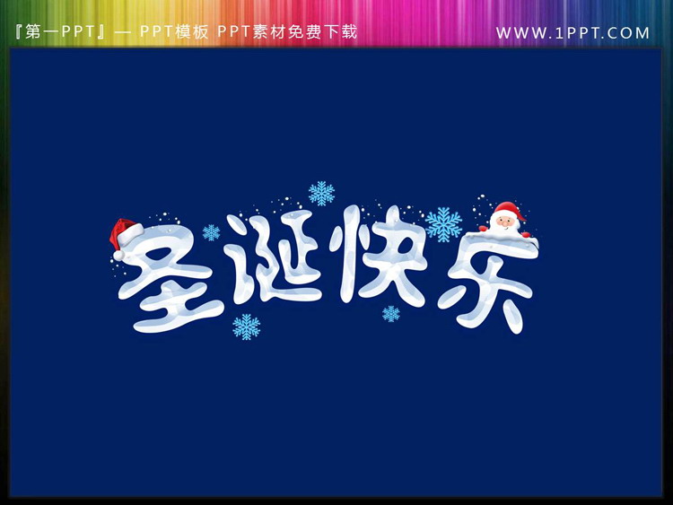 精美冰雪風格的聖誕快樂PPT藝術字