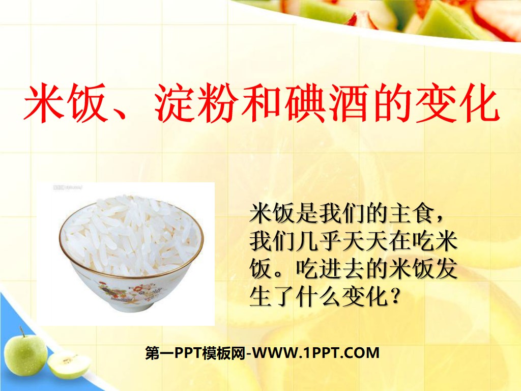《米飯、澱粉與碘酒的變化》物質的變化PPT課件3