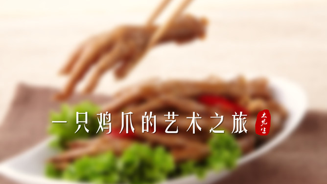 Delicious chicken feet private kitchen promotion PPT template
