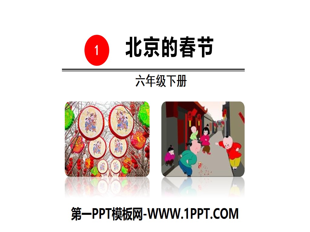 《北京的春节》PPT课件下载
