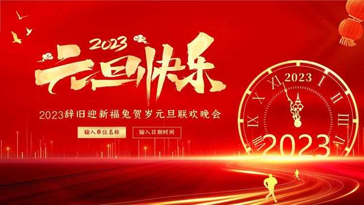 2023 Say goodbye to the old and welcome the new year Lucky Rabbit New Year's Day Gala PPT template
