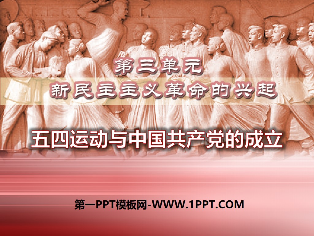 《五四运动与中国共产党的成立》新民主主义革命的兴起PPT课件2
