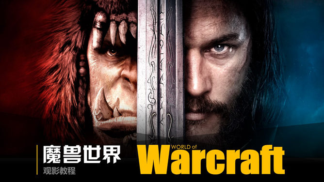 The movie "World of Warcraft" introduces PPT works