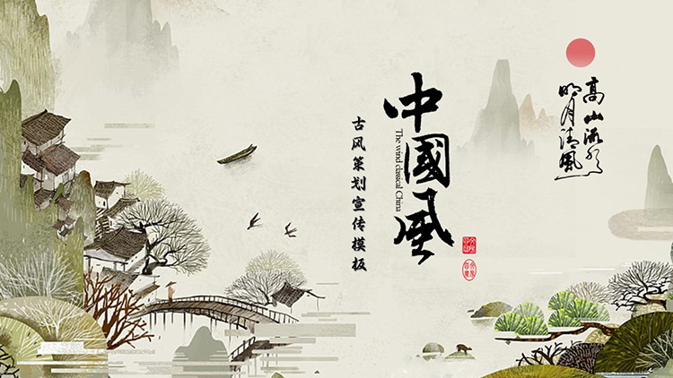 Classical Chinese style PPT template with ink landscape Chinese painting background