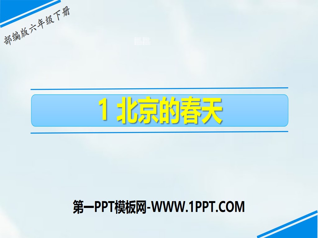 《北京的春节》PPT免费下载