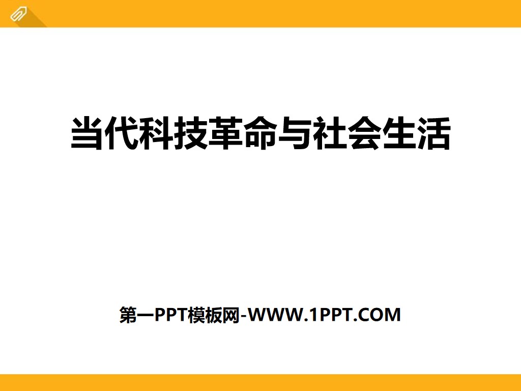 《当代科技革命与社会生活》跨世纪的中国与世界PPT课件

