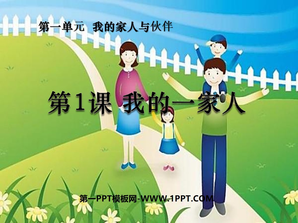 "My Family" My Family and Partners PPT Courseware