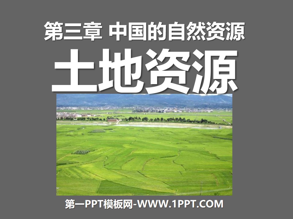 《土地资源》中国的自然资源PPT课件5
