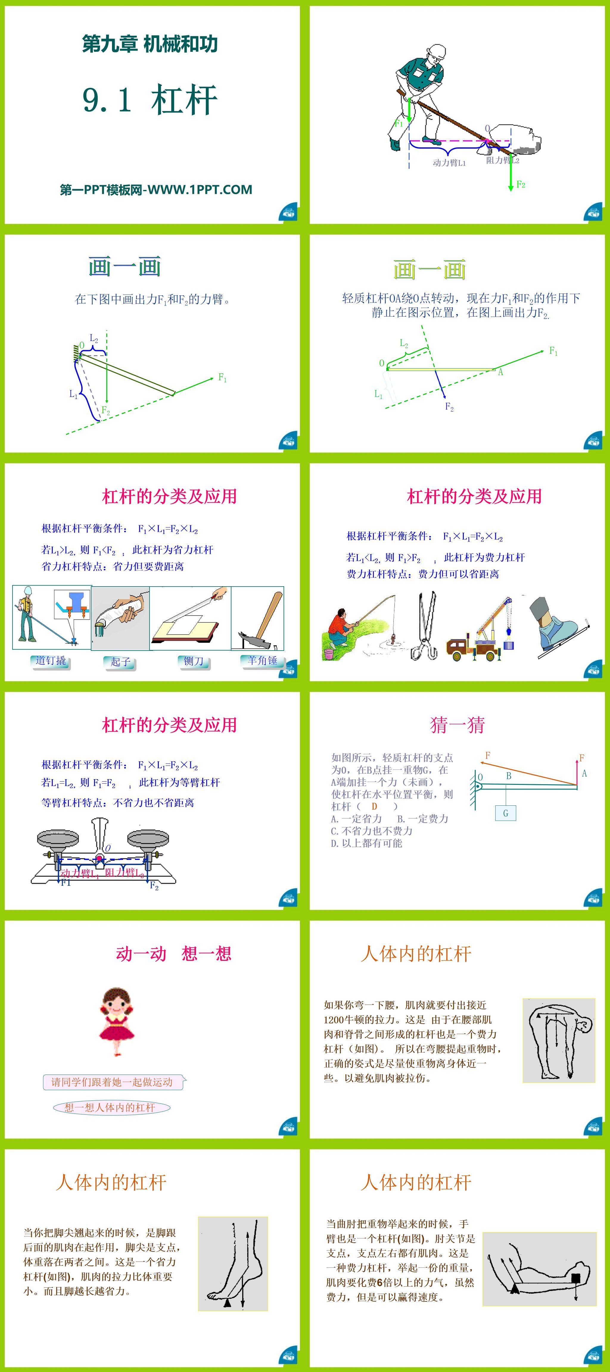 《杠杆》机械和功PPT课件3
（2）