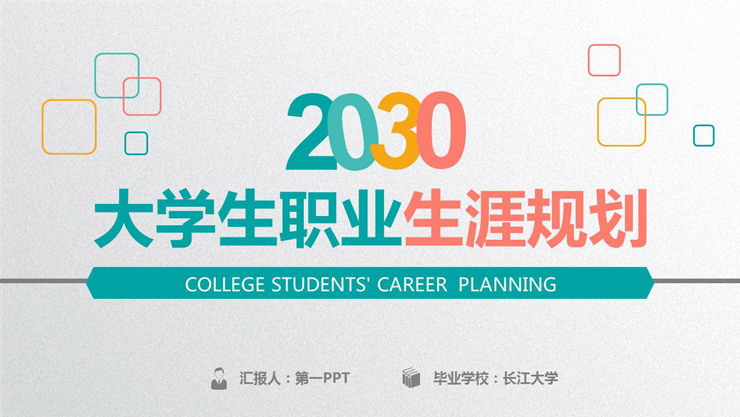 Colorful practical college student career planning PPT template free download