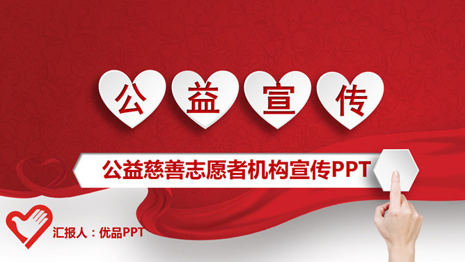 志願者慈善公益宣傳PPT模板