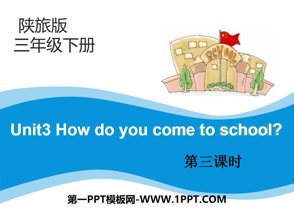 《How Do You Come to School?》PPT下载

