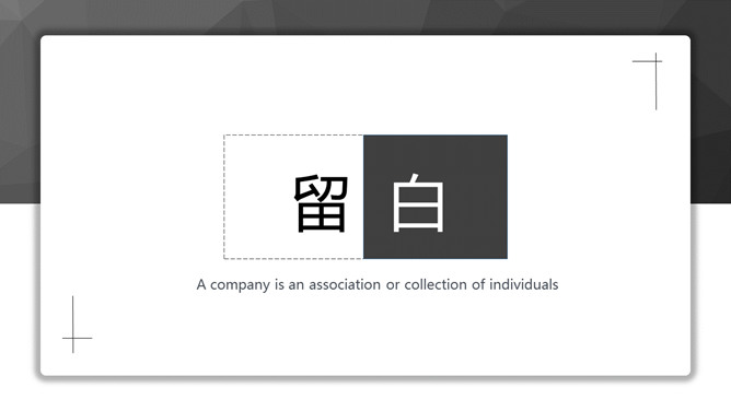 Simple and elegant black and white general PPT template