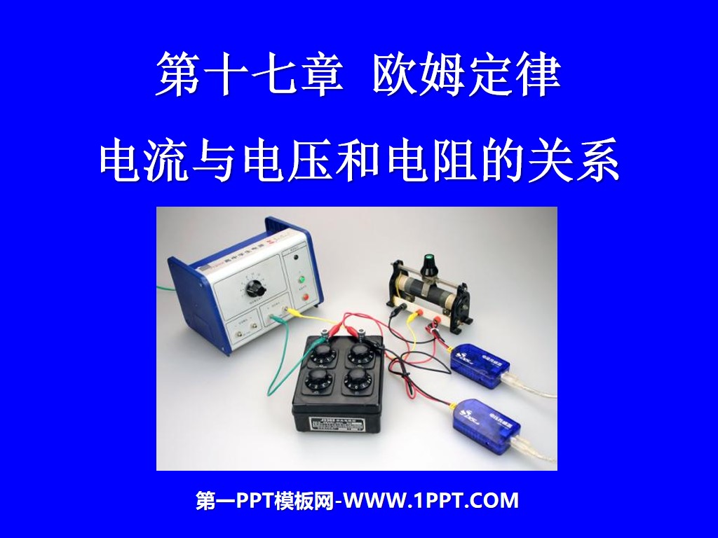 《電流與電壓、電阻的關係》歐姆定律PPT課程2