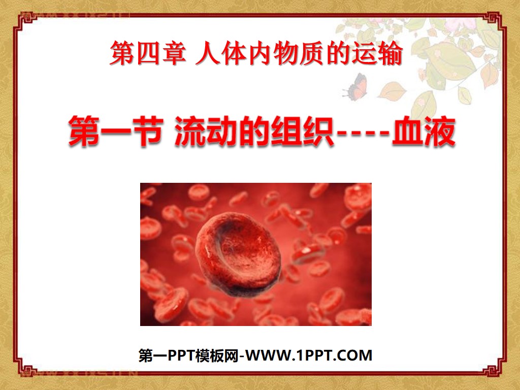 《流动的组织-血液》人体内物质的运输PPT课件
