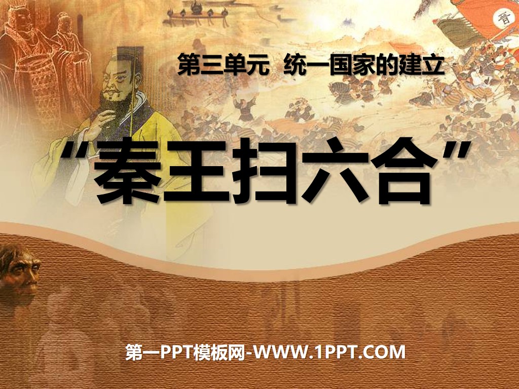 《秦王扫六合》统一国家的建立PPT课件5
