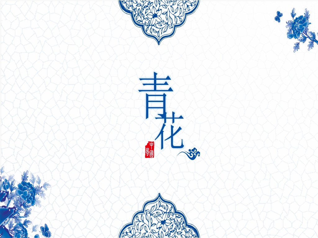 精致蓝色青花主题中国风PPT模板免费下载
